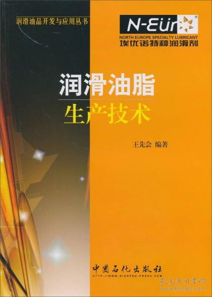 润滑油脂生产技术 润滑油品开发与应用丛书