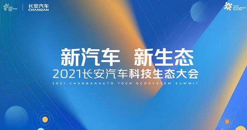 展望未来 黑科技 长安汽车发布 新汽车 新生态 战略